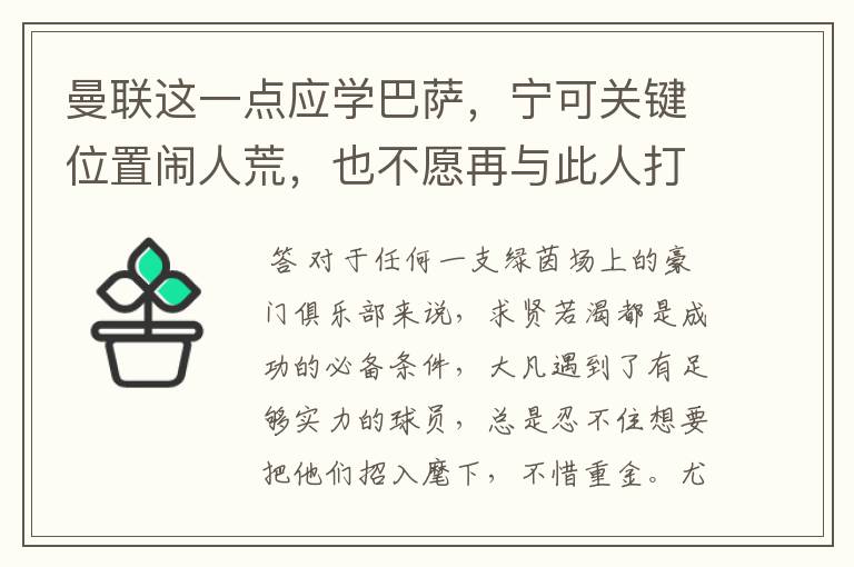 曼联这一点应学巴萨,宁可关键位置闹人荒,也不愿再与此人打交道