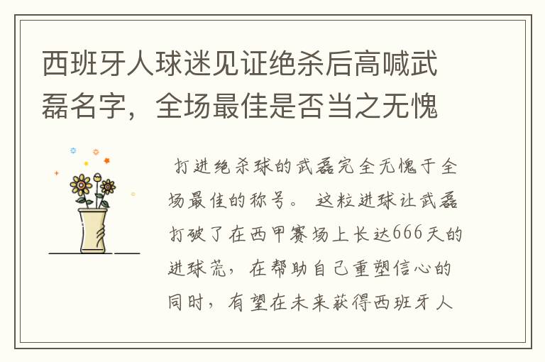 西班牙人球迷见证绝杀后高喊武磊名字,全场最佳是否当之无愧?