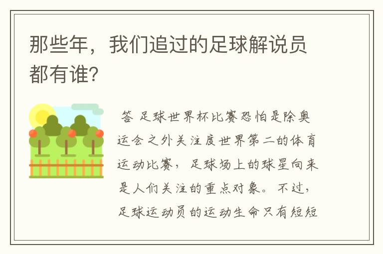 那些年,我们追过的足球解说员都有谁?