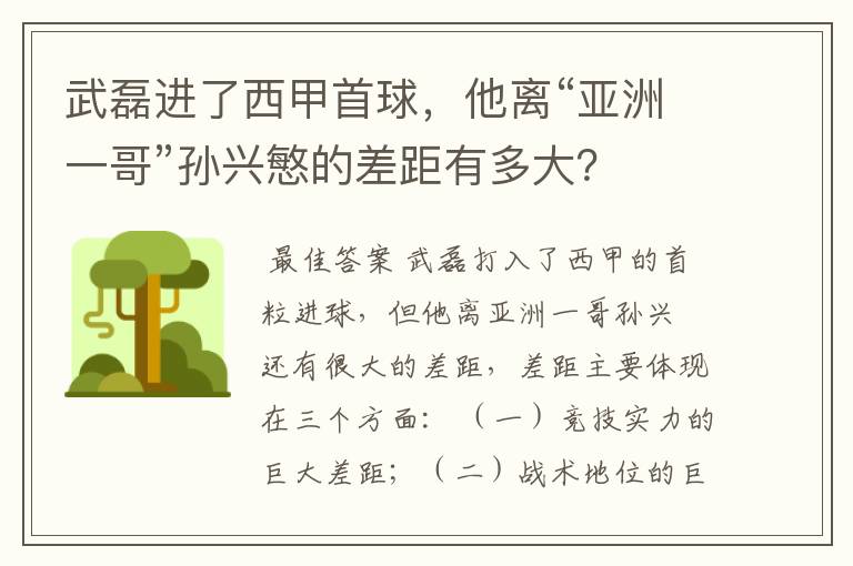 武磊进了西甲首球,他离“亚洲一哥”孙兴慜的差距有多大?
