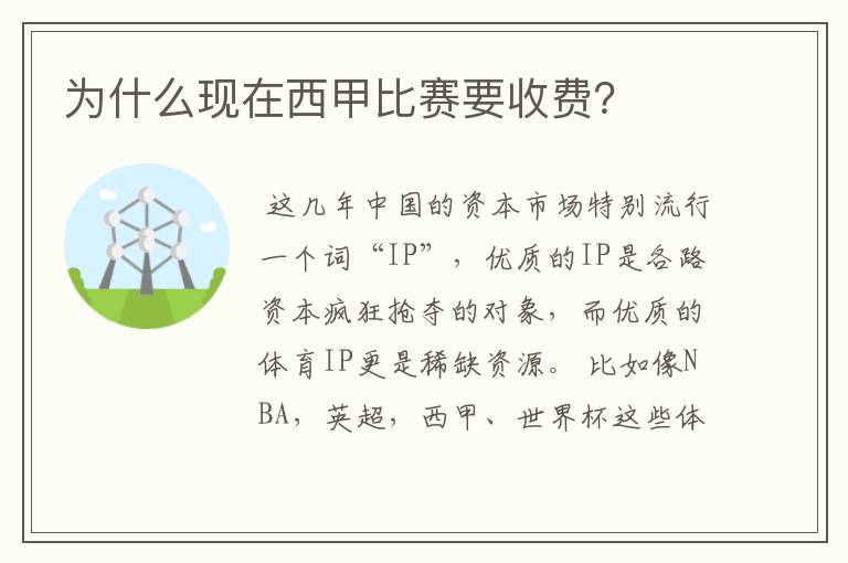 为什么现在西甲比赛要收费?
