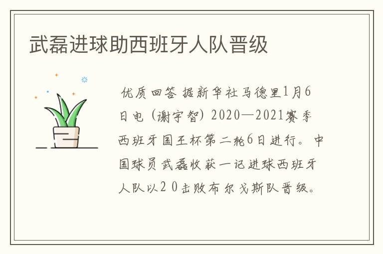 武磊进球助西班牙人队晋级