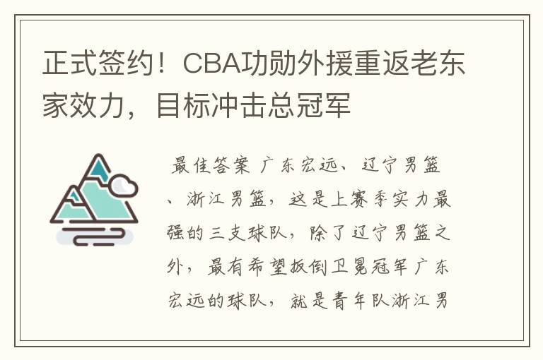 正式签约!CBA功勋外援重返老东家效力,目标冲击总冠军