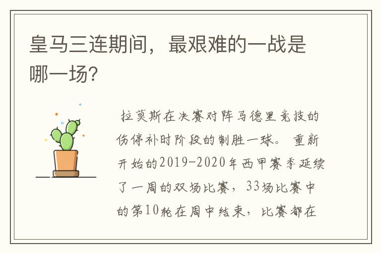 皇马三连期间,最艰难的一战是哪一场?