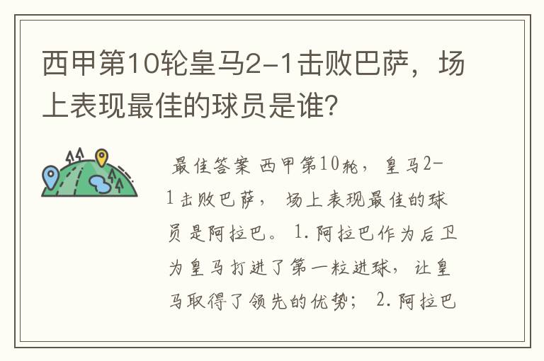 西甲第10轮皇马2-1击败巴萨,场上表现最佳的球员是谁?