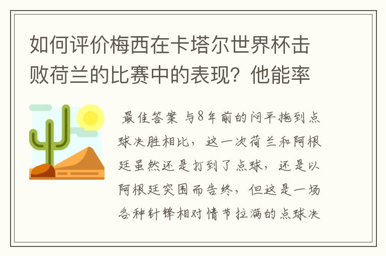 如何评价梅西在卡塔尔世界杯击败荷兰的比赛中的表现?他能率队走多远?