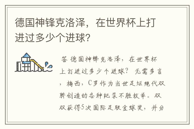 德国神锋克洛泽,在世界杯上打进过多少个进球?