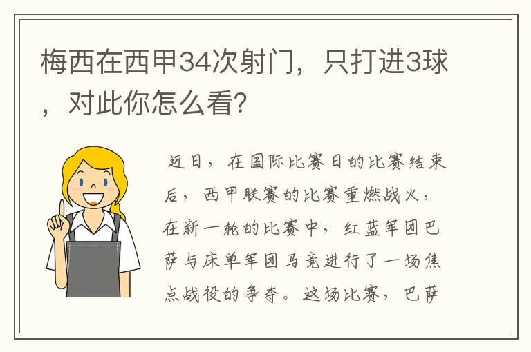 梅西在西甲34次射门,只打进3球,对此你怎么看?