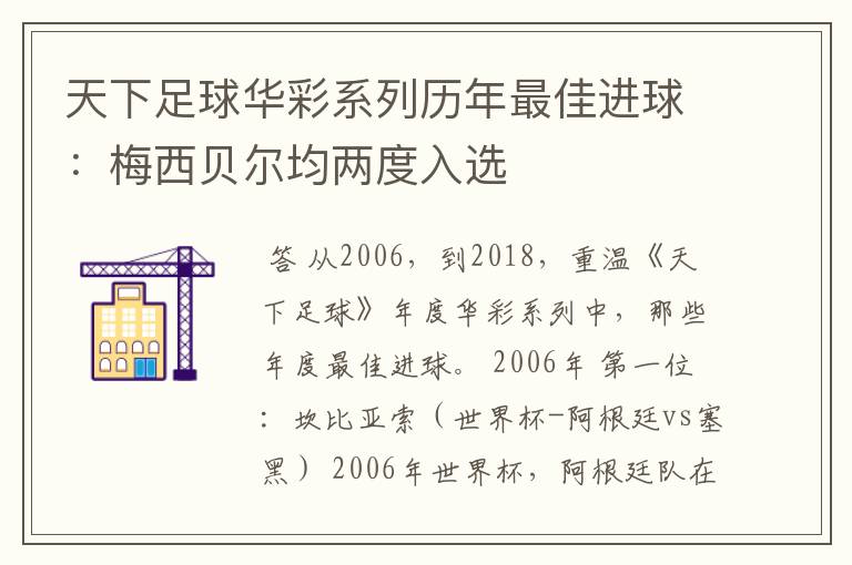天下足球华彩系列历年最佳进球:梅西贝尔均两度入选