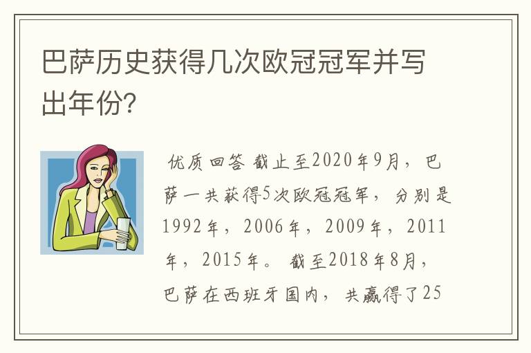 巴萨历史获得几次欧冠冠军并写出年份?