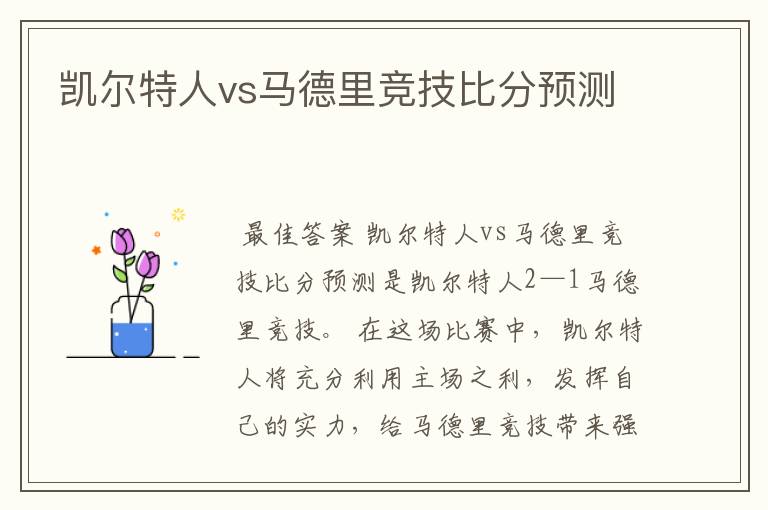 凯尔特人vs马德里竞技比分预测