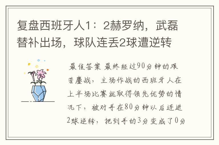 复盘西班牙人1:2赫罗纳,武磊替补出场,球队连丢2球遭逆转