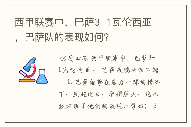 西甲联赛中,巴萨3-1瓦伦西亚 ,巴萨队的表现如何?