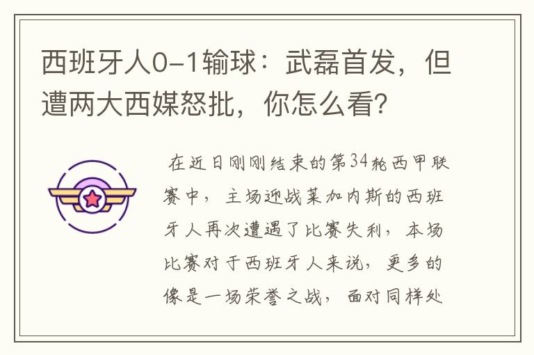 西班牙人0-1输球:武磊首发,但遭两大西媒怒批,你怎么看?