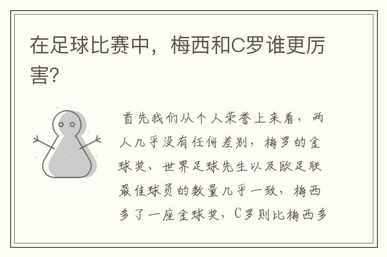 在足球比赛中,梅西和C罗谁更厉害?