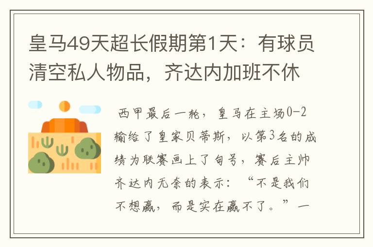 皇马49天超长假期第1天：有球员清空私人物品，齐达内加班不休息