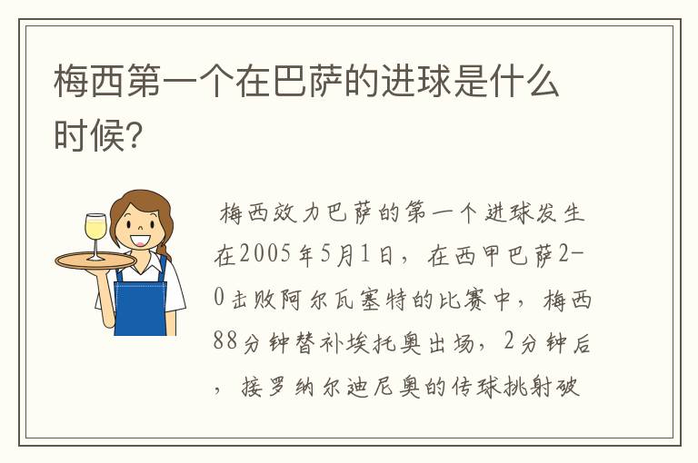 梅西第一个在巴萨的进球是什么时候?