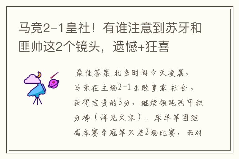 马竞2-1皇社!有谁注意到苏牙和匪帅这2个镜头,遗憾+狂喜