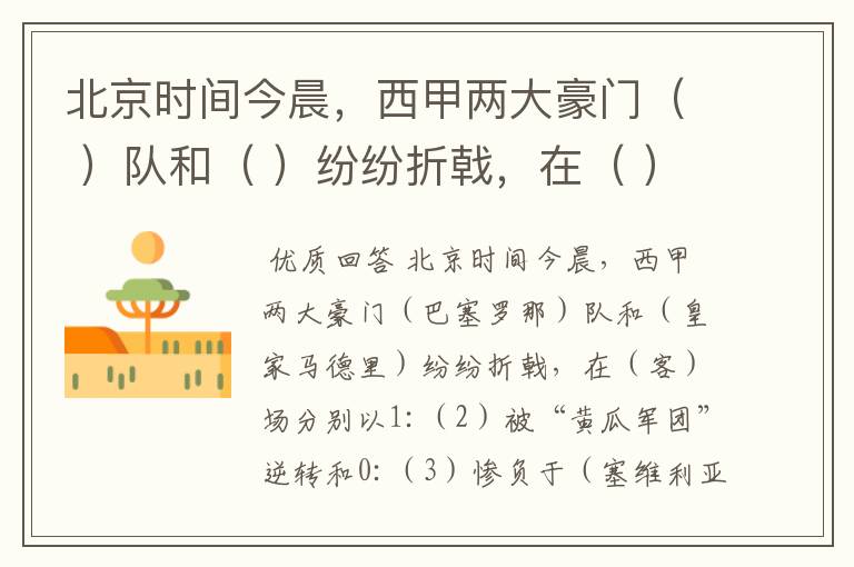 北京时间今晨,西甲两大豪门( )队和( )纷纷折戟,在( )场分别以1: