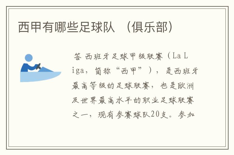 西甲有哪些足球队 (俱乐部)