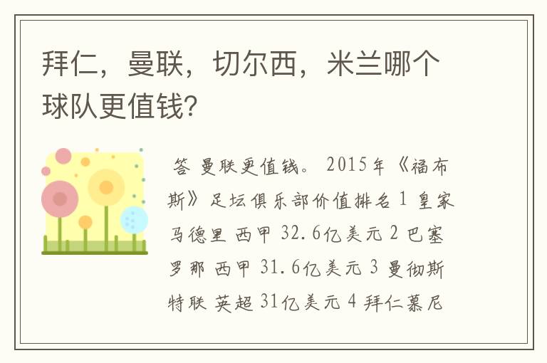 拜仁,曼联,切尔西,米兰哪个球队更值钱?