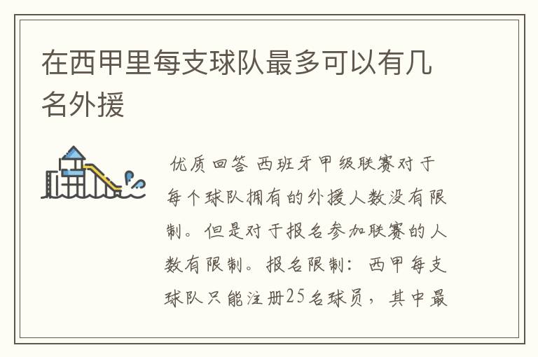 在西甲里每支球队最多可以有几名外援