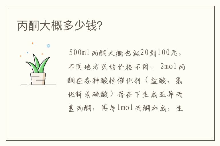 丙酮大概多少钱?