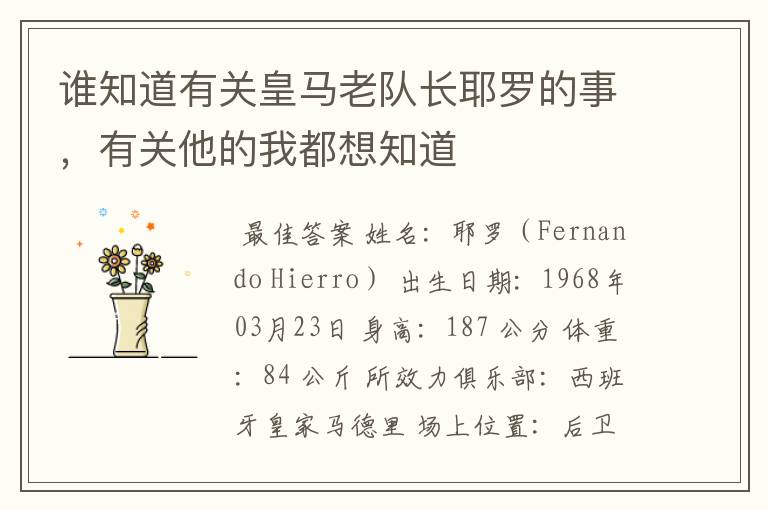 谁知道有关皇马老队长耶罗的事,有关他的我都想知道