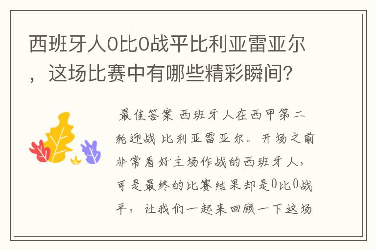 西班牙人0比0战平比利亚雷亚尔,这场比赛中有哪些精彩瞬间?