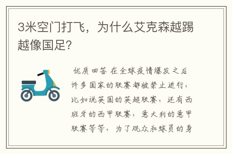 3米空门打飞,为什么艾克森越踢越像国足?