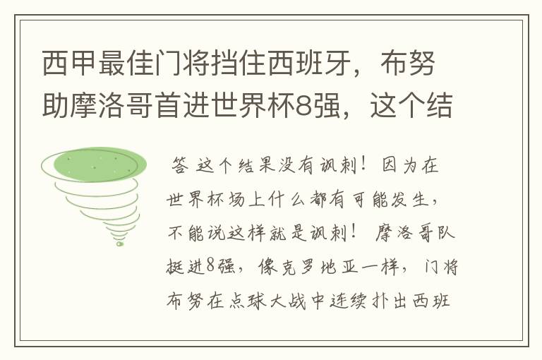 西甲最佳门将挡住西班牙,布努助摩洛哥首进世界杯8强,这个结果有多讽刺?