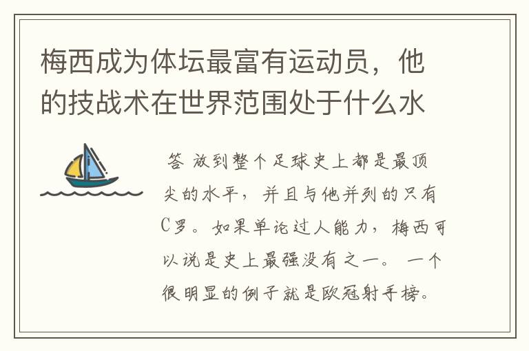 梅西成为体坛最富有运动员,他的技战术在世界范围处于什么水平?