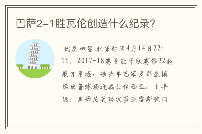 巴萨2-1胜瓦伦创造什么纪录?
