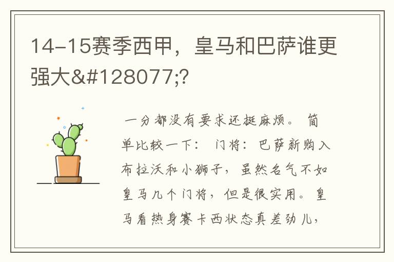 14-15赛季西甲,皇马和巴萨谁更强大👍?