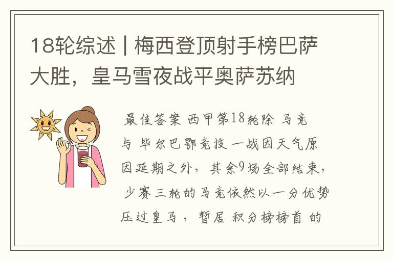 18轮综述 | 梅西登顶射手榜巴萨大胜,皇马雪夜战平奥萨苏纳