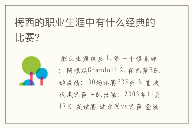 梅西的职业生涯中有什么经典的比赛?