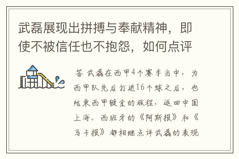 武磊展现出拼搏与奉献精神,即使不被信任也不抱怨,如何点评他在西甲表现?