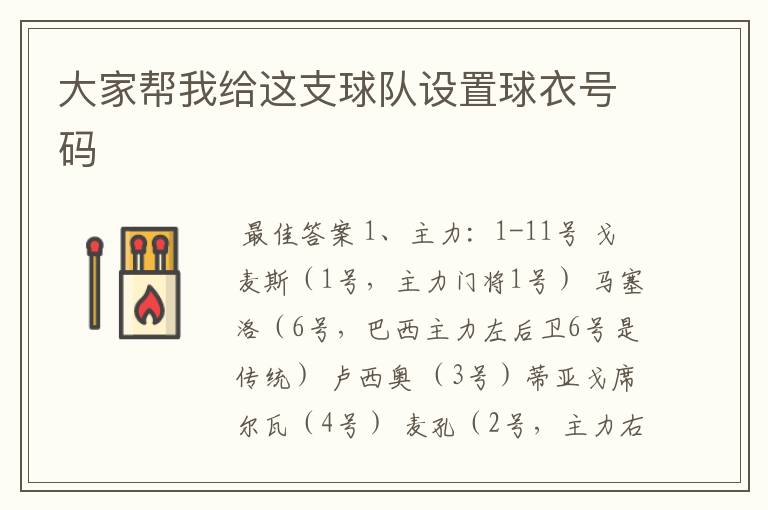 大家帮我给这支球队设置球衣号码