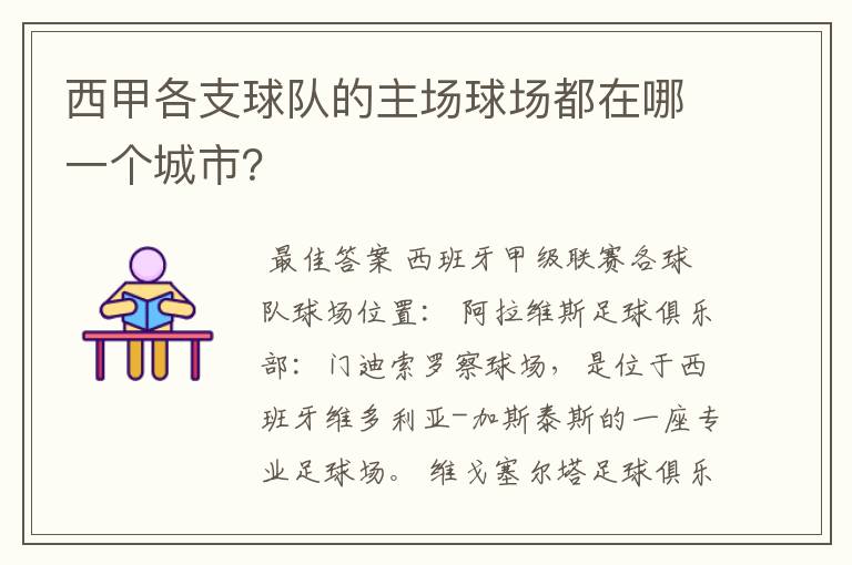 西甲各支球队的主场球场都在哪一个城市?