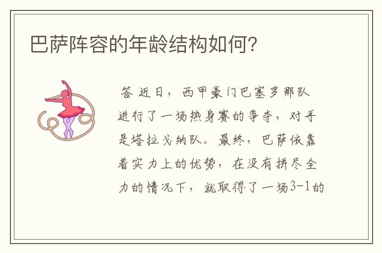 巴萨阵容的年龄结构如何?
