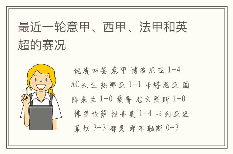 最近一轮意甲、西甲、法甲和英超的赛况