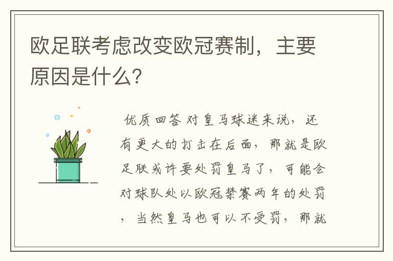 欧足联考虑改变欧冠赛制,主要原因是什么?