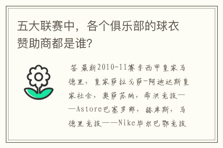 五大联赛中,各个俱乐部的球衣赞助商都是谁?