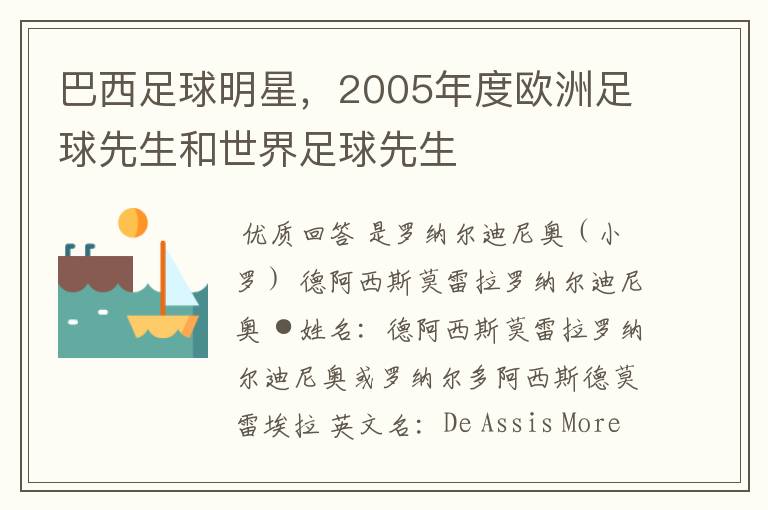 巴西足球明星，2005年度欧洲足球先生和世界足球先生