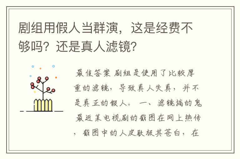 剧组用假人当群演,这是经费不够吗?还是真人滤镜?