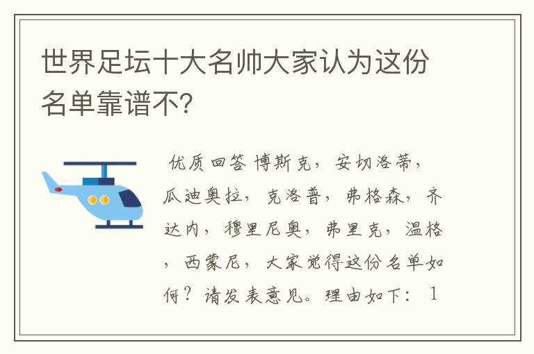世界足坛十大名帅大家认为这份名单靠谱不?
