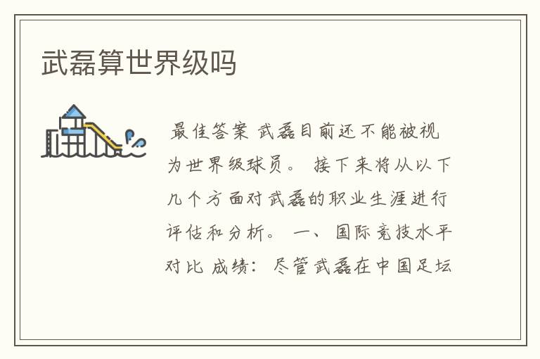 武磊算世界级吗