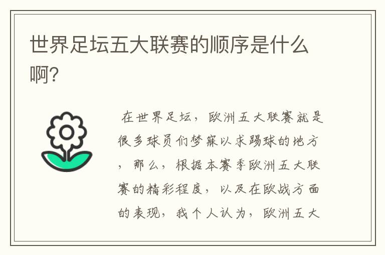 世界足坛五大联赛的顺序是什么啊?