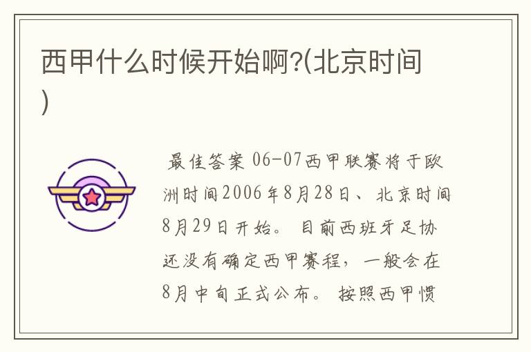 西甲什么时候开始啊?(北京时间)