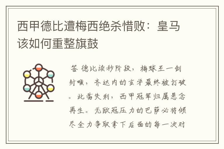 西甲德比遭梅西绝杀惜败:皇马该如何重整旗鼓